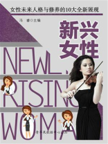 新兴女性：女性未来人格与修养的10大全新展现