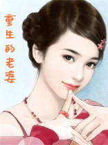 重生的老婆
