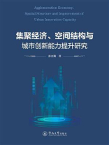 集聚经济、空间结构与城市创新能力提升研究