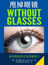 甩掉眼镜：如何自然改善视力