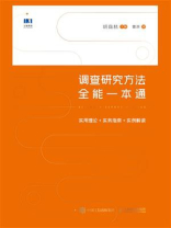 调查研究方法全能一本通：实用理论+实务指南+实例解读