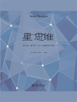 星思维：第七届“星艺杯”设计大赛获奖作品集
