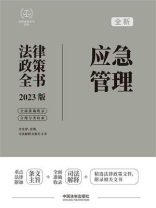 应急管理法律政策全书（2023版）