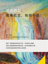 逆流而上：远离社交，独而不孤