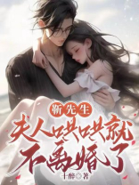 靳先生，夫人哄哄就不离婚了