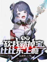 斗罗：砍我就掉宝，比比东上瘾了