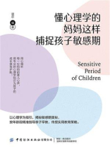 懂心理学的妈妈这样捕捉孩子敏感期
