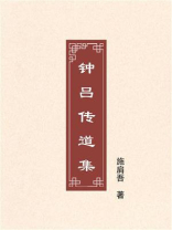 钟吕传道集
