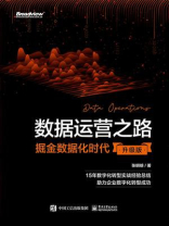 数据运营之路：掘金数据化时代（升级版）