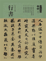 人美书谱·宇卷之七：行书