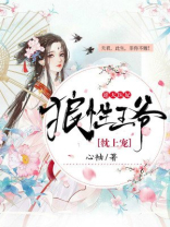 逆天医妃：狼性王爷枕上宠