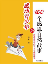 感动青少年的100个感恩自然故事