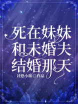 死在妹妹和未婚夫结婚那天