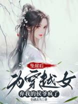 坠崖后，为穿越女弃我的侯爷疯了