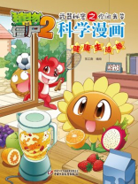 植物大战僵尸之武器秘密之你问我答科学漫画·健康生活卷