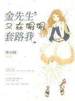 金先生又在偷偷套路我