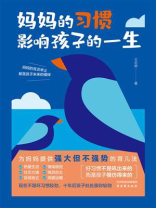 妈妈的习惯影响孩子的一生