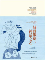 赫西俄德：神话之艺