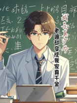 我是真少爷，老婆却变成我家真千金