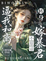 逼我和离，转身嫁暴君，不原谅