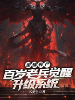 全球丧尸：百岁老兵觉醒升级系统