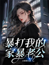 暴打我的家暴老公