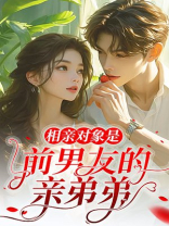相亲对象是前男友的亲弟弟