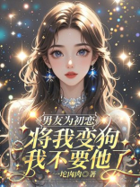 男友为初恋将我变狗，我不要他了