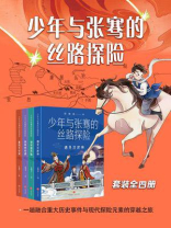 少年与张骞的丝路探险（全4册）