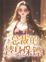 总裁的替身保镖
