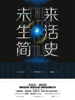 未来生活简史：科技如何塑造未来