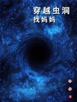 穿越虫洞找妈妈