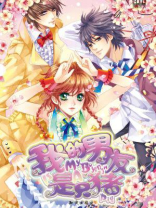 我的男友是只猪