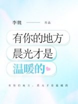 有你的地方，晨光才是温暖的