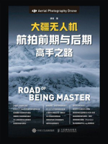 大疆无人机航拍前期与后期高手之路