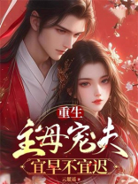 重生：主母宠夫宜早不宜迟
