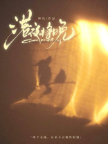 港夜将晚
