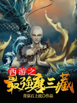 西游之最强唐三藏