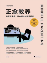 正念教养：如何不焦虑、不内耗地与孩子相处