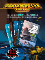 银河奖科幻名家青少丛书:星魂勇士系列(全5册) 银河奖科幻名家青少丛书:星魂勇士系列(全5册)