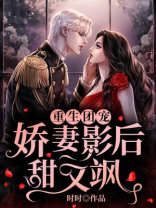 重生团宠：娇妻影后甜又飒