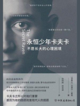 永恒少年卡夫卡：不愿长大的心理困境