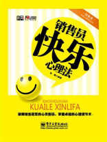 销售员快乐心理法