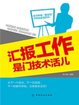 汇报工作是门技术活儿