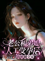 老公和弟媳人工受孕后，我掀翻全家