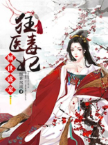 倾世盛宠：狂医毒妃