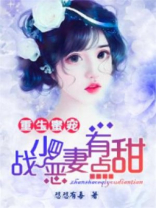 重生蜜宠 战少恶妻有点甜