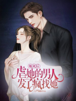 她死后，虐她的男人发了疯找她