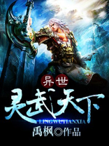 异世灵武天下 异世灵武天下