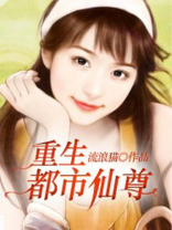 重生都市仙尊